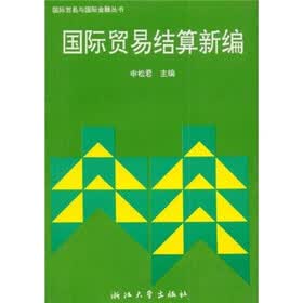 国际贸易与国际金融丛书：国际贸易结算新编