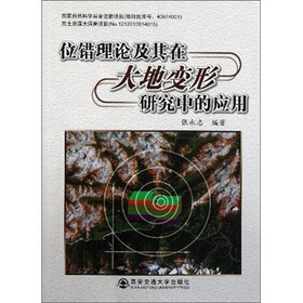 位错理论及其在大地变形研究中的应用