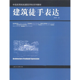 中国高等院校建筑学科系列教材：建筑徒手表达