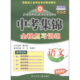 中考集锦·全程复习训练:语文(学生用书)(新课标·精华修订本)