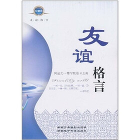 友谊格言（珍藏版）