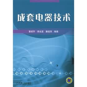 成套电器技术