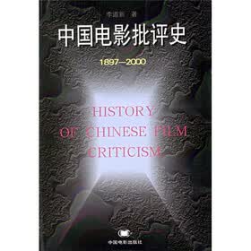 中国电影批评史（1897-2000）