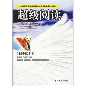 超级阅读分层阅读周计划：初中读本5