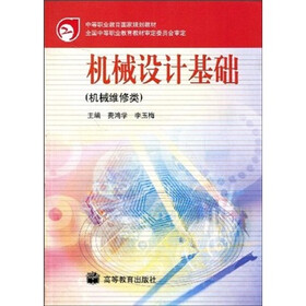 中等职业教育国家规划教材:机械设计基础
