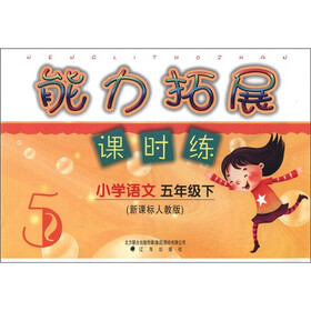 能力拓展课时练：小学语文（5年级下）（新课标人教版）