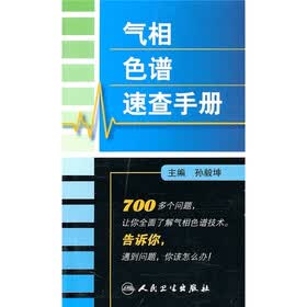 气相色谱速查手册