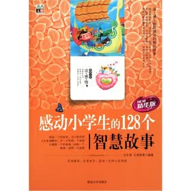 感动小学生的128个智慧故事（精华版）