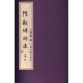 陈毅诗词选（套装共2册）