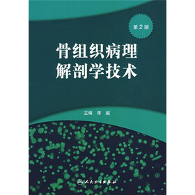 骨组织病理解剖学技术(第2版)