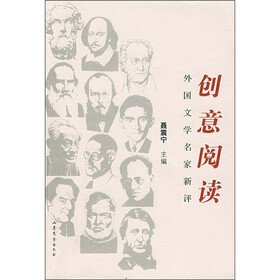 外国文学名家新评：创意阅读