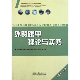 全国外贸跟单员岗位专业培训考试专用教材：外贸跟单理论与实务（2011年版）