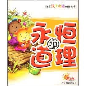 改变孩子命运的好故事：永恒的道理