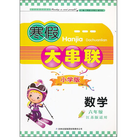 2012寒假大串联：数学6年级（江苏版适用）
