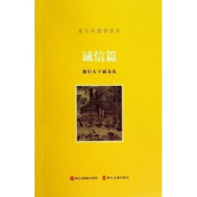 青少年国学读本：诚信篇