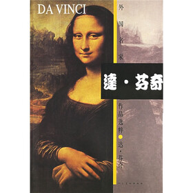 外国名家作品选粹：达·芬奇