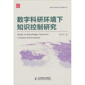 数字科研环境下知识控制研究