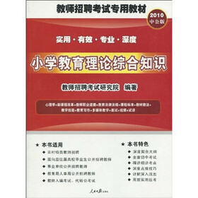 教师招聘考试专用教材：小学教育理论综合知识（2010中公版）（附考试资讯+专项练习+模拟试卷+真题下载卡）