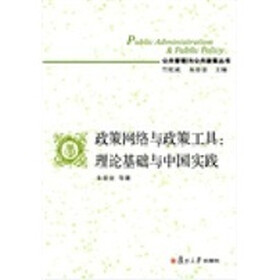 政策网络与政策工具：理论基础与中国实践