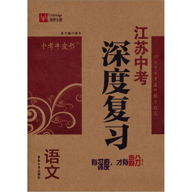 中考牛皮书·江苏中考深度复习：语文