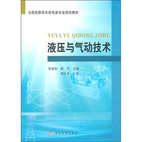 全国高职高专机电类专业规划教材：液压与气动技术