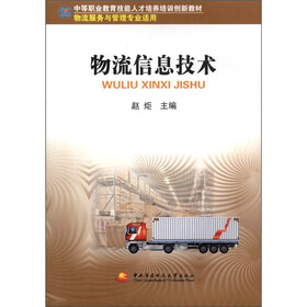 中等职业教育技能人才培养培训创新教材：物流信息技术（物流服务与管理专业适用）