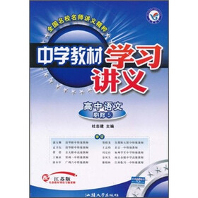 中学教材学习讲义：高中语文（必修5）（配江苏版）