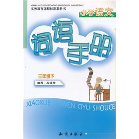 小学语文词语手册（3年级下）