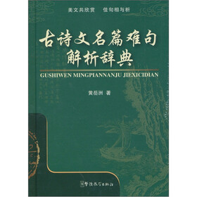 古诗文名篇难句解析辞典