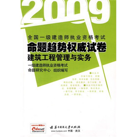 2009全国一级建造师执业考试命题趋势权威试卷：建筑工程管理与实务