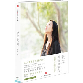 好好修养爱