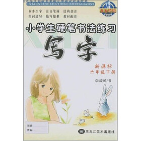 菁菁校园·小学生硬笔书法练习：写字（6年级下册）（新课标）