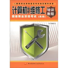 计算机（微机）维修工国家职业资格考试培训教程（高级）