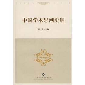中国学术思潮史纲