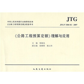〈公路工程预算定额〉理解与应用