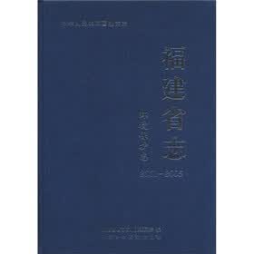 福建省志：环境保护志（2001-2005）