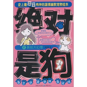 绝对是狗（2）：疯狂大幻想