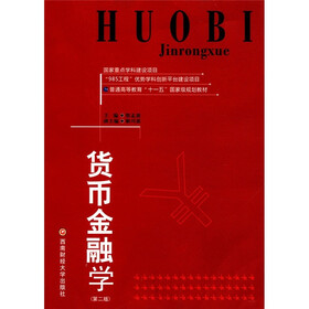 国家重点学科建设项目?普通高等教育“十一五”国家级规划教材：货币金融学（第2版）