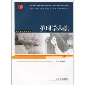 全国中医药高职高专卫生部规划教材：护理学基础