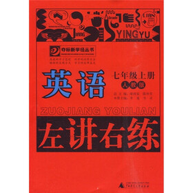 左讲右练：英语（7年级上册）（人教版）