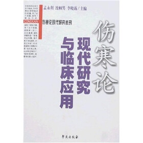 伤寒论现代研究与临床应用