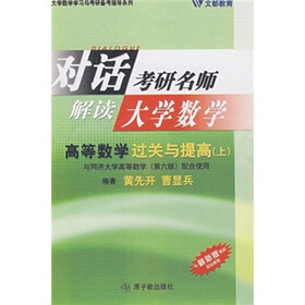 考研数学高等数学过关与提高（上）