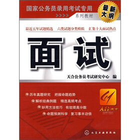 国家公务员录用考试专用系列教材：面试（最新大纲）