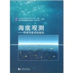 海底观测：科学与技术的结合