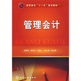 高职高专“十一五”规划教材：管理会计