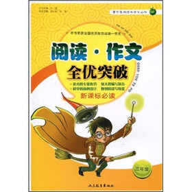 阅读作文全优突破(3年级)