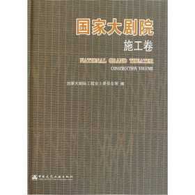 国家大剧院：施工卷