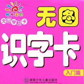 无图学习卡·无图识字卡（入门篇）