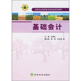 全国农业高职高专财经类规划教材：基础会计