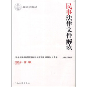 最新法律文件解读丛书：民事法律文件解读（2011年第10辑·总第82辑）